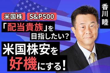 ［動画で解説］「配当貴族」を目指したい人へ。米国株安は買い時になる？