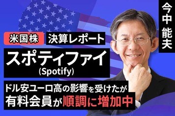 ［動画で解説］決算レポート：スポティファイ・テクノロジー（ドル安ユーロ高の影響を受けたが有料会員が順調に増加中）