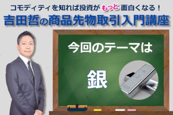 コモディティ☆クイズ　今回のテーマは「銀」！