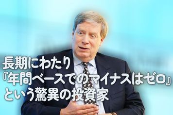 長期にわたり『年間ベースでのマイナスはゼロ』という驚異の投資家