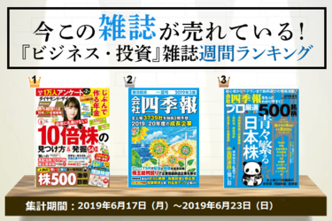 今この雑誌が売れている！『ビジネス・投資』ジャンルの週間ランキング | トウシル 楽天証券の投資情報メディア