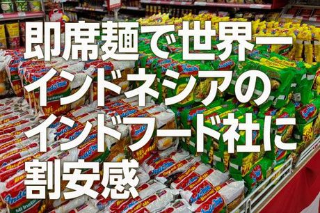 即席麺で世界一、インドネシアのインドフード社に割安感（西　勇太郎）