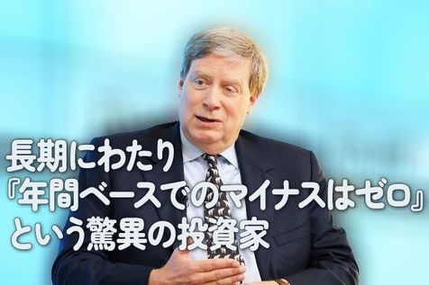 長期にわたり『年間ベースでのマイナスはゼロ』という驚異の投資家