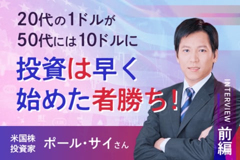 「20代の1ドルは50代の10ドルになる」　米国株投資家　ポール・サイさんインタビュー［前編］