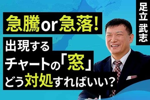 ［動画］朝起きたら急騰or急落!そんな時に出現する「窓」どう対処すればいい？