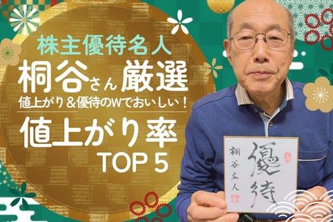【桐谷さん厳選株主優待】値上がり率TOP5：10年で株価9倍！ 