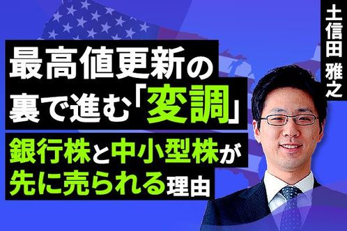 ［動画］ナスダック最高値更新でも手放しで喜べない理由。市場の歪みと金利リスクを点検