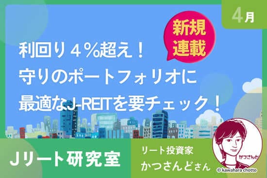 【新連載！Jリート研究室】利回り4％超えも！注目のJ-REIT2銘柄を解説！