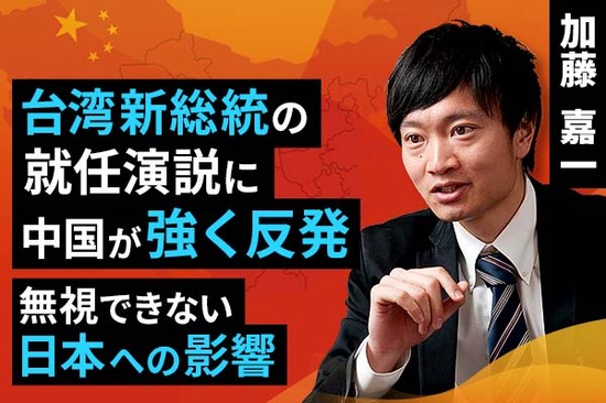 ［動画で解説］台湾新総統の就任演説に中国が強く反発。無視できない日本への影響