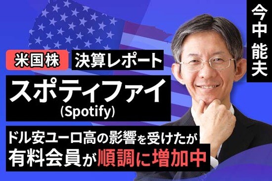 ［動画で解説］決算レポート：スポティファイ・テクノロジー（ドル安ユーロ高の影響を受けたが有料会員が順調に増加中）