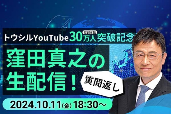 ［ライブ配信］トウシルYouTube30万人突破記念～窪田真之の＜質問返し＞生配信！～