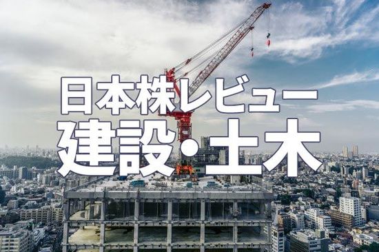 日本株レビュー：大手ゼネコン6銘柄の投資価値をプロが分析！建設・土木株は今後どうなる？
