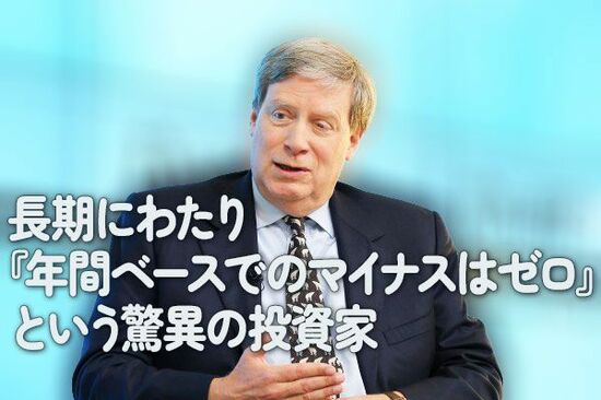 長期にわたり『年間ベースでのマイナスはゼロ』という驚異の投資家