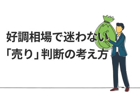 株価上昇局面の「売り」判断、iDeCo・NISAの後悔しない売却の考え方