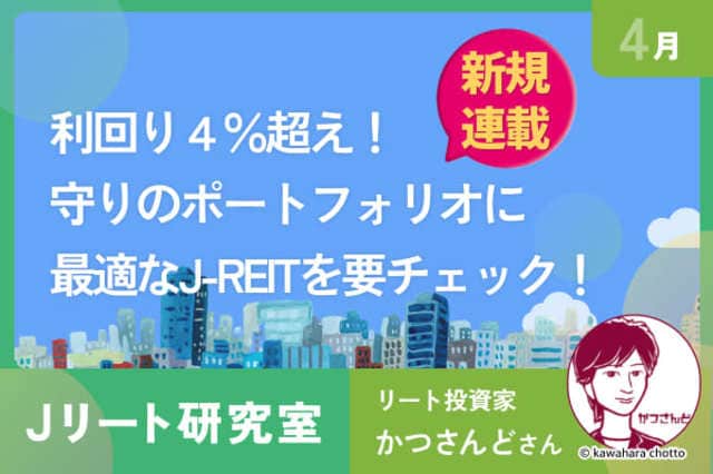 新連載！Jリート研究室】利回り4％超えも！注目のJ-REIT2銘柄を解説