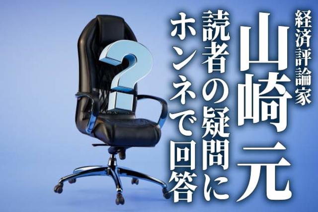 山崎元がホンネで回答（5）「貧乏臭さ」はどうしたら治療できるか