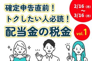 2/16～3/16まで！確定申告：最低限知っておきたい「配当金の税金」（その1）