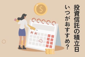 投資信託の積立日はいつがおすすめ？価格変動の仕組みとリターンの関係