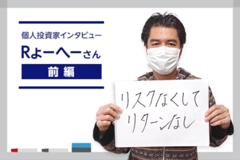Rょーへーさんインタビュー前編：大勝ちを捨てて確実に勝つ！コツコツデイトレードのススメ