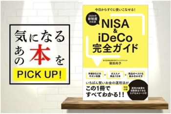 『【2024年新制度対応版】NISA＆iDeCo完全ガイド』【書籍紹介】