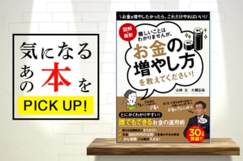 難しい話が嫌いな人集合！『図解・最新　難しいことはわかりませんが、お金の増やし方を教えてください！ 』【書籍紹介】