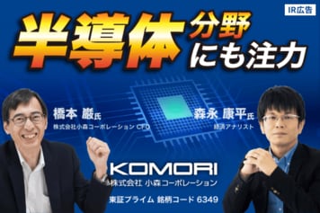 半導体分野にも注力する産業用印刷機のグローバルプレイヤー、紙幣印刷機は世界複占。小森コーポレーション【IR広告】