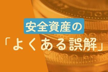 インフレ・有事でも金（ゴールド）は上がらない？現代相場の新常識