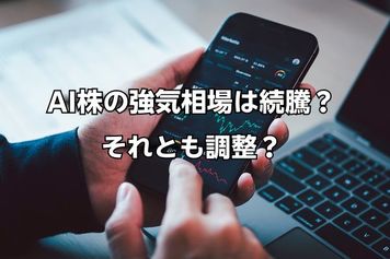 今週のマーケット：AI株の強気な相場は続騰か調整か。マイクロン・テクノロジー決算に注目