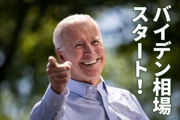 バイデン相場がスタート？クリーン・エネルギー関連銘柄の株価上昇力