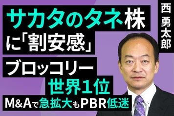 ［動画で解説］サカタのタネ株に「割安感」、ブロッコリー世界1位・M＆Aで急拡大もPBR低迷