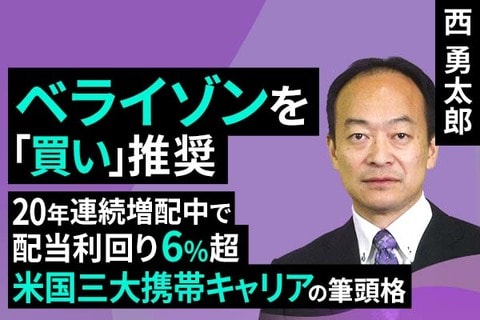 ［動画で解説］ベライゾンを「買い」推奨！ 20年連続増配中で配当利回り6％超、米国三大携帯キャリアの筆頭格