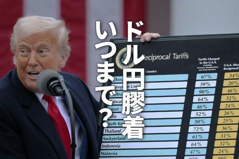 ドル/円145～155円レンジで膠着、トランプ関税が加速させる「構造的円安」（窪田真之）