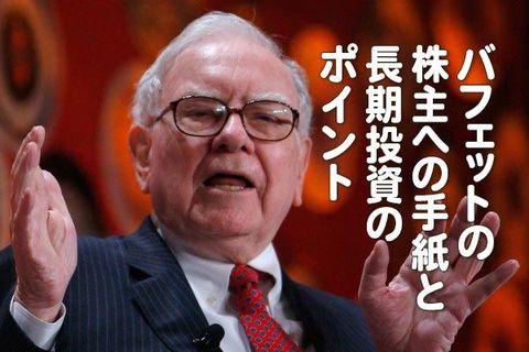 バフェットの株主への手紙と長期投資のポイント