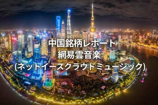 網易雲音楽（ネットイースクラウドミュージック）