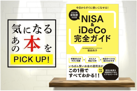 『【2024年新制度対応版】NISA＆iDeCo完全ガイド』【書籍紹介】