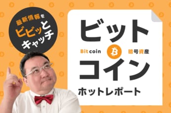 最新情報をビビッとキャッチ　暗号資産（ビットコイン）ホットレポート