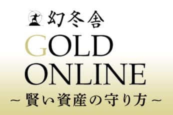 幻冬舎ゴールドオンライン発　賢い資産の守り方