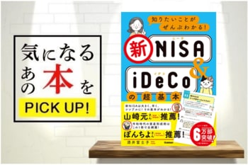 『知りたいことがぜんぶわかる！ 新NISA＆iDeCoの超基本』【書籍紹介】
