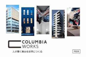 【IR広告】コロンビア・ワークス　「ハード」×「サービス」により「あったらいいな」を実現する不動産開発企業