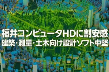 福井コンピュータHDに割安感、建築・測量・土木向け設計ソフト中堅(西 勇太郎)