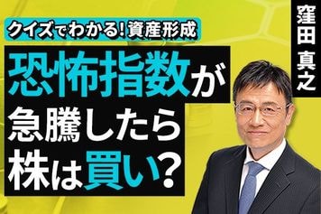 ［動画］恐怖指数が急騰したら、株は買い？【クイズでわかる！資産形成】