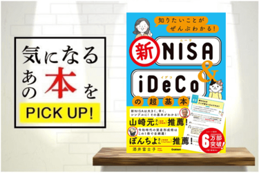 知りたいことがぜんぶわかる！ 新NISA＆iDeCoの超基本』【書籍紹介 