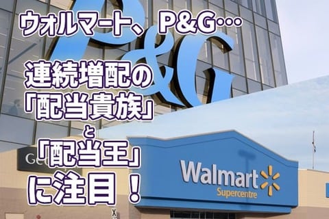 ウォルマート、P＆G…連続増配の「配当貴族」と「配当王」に注目！不透明感こそが好材料？
