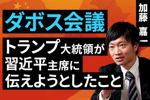 ［動画］ダボス会議：トランプ大統領が習近平主席に伝えようとしたこと