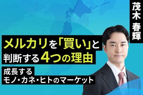 ［動画で解説］メルカリを「買い」と判断する4つの理由、成長するモノ・カネ・ヒトのマーケット