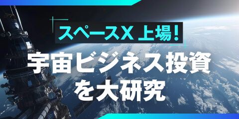 スペースX、上場！宇宙ビジネス投資を大研究
