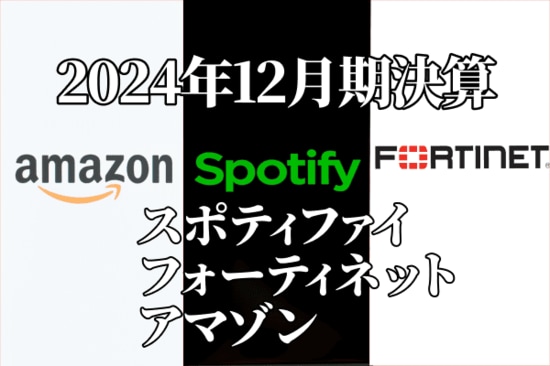 決算レポート：スポティファイ・テクノロジー（業績好調）、フォーティネット（ネットワークセキュリティ関連の大手。業績好調）、アマゾン・ドット・コム（今1Qは営業増益率鈍化へ。生成AI関連の大型投資続く）