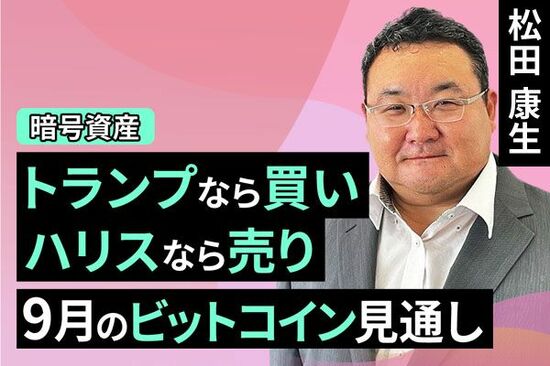 ［動画で解説］トランプなら買い、ハリスなら売り～9月のビットコイン見通し～