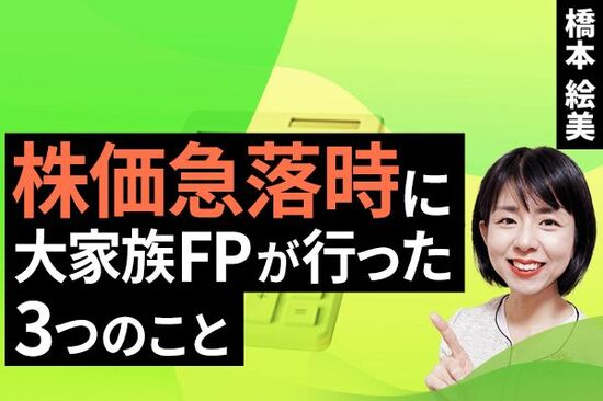 ［動画で解説］株価急落時に大家族FPが行った3つのこと