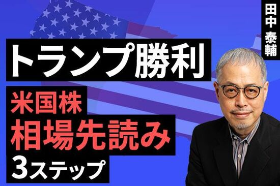 ［動画で解説］【米国株】トランプ勝利 相場先読み3ステップ